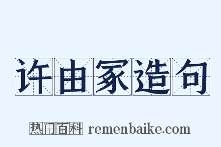 许由冢造句是什么意思的图片
